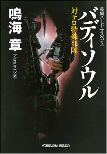 バディソウル―対テロ特殊部隊 (光文社文庫)のJPEG画像