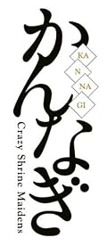 かんなぎ (8) 限定版 (REXコミックス)