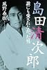 島田清次郎 誰にも愛されなかった男