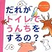 だれがトイレでうんちをするの? (質問が大好きなこどもとよむ本)