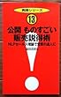 公開 ものすごい販売説得術―NLPセールス理論で営業の達人に (実践シリーズ)