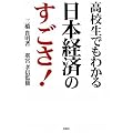 高校生でもわかる日本経済のすごさ