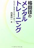 書評 格闘技のメンタルトレーニング―科学的に精神力を鍛えて勝つ!! by Tetsu Okamoto