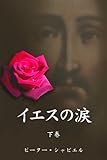 書評 イエスの涙　（下巻） by しび。