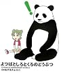 よつばとしろとくろのどうぶつ (よつばとえほんシリーズ)