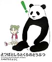 よつばとしろとくろのどうぶつ (よつばとえほんシリーズ)