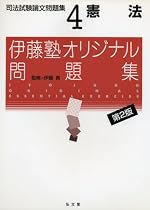 伊藤塾オリジナル問題集 司法試験論文問題集〈4〉憲法