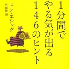 1分間でやる気が出る146のヒント (ディスカヴァー携書)