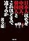 日本人はなぜ中国人、...