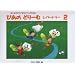 �҂��̂ǂ�[�ރ��p�[�g���[2 �͂��߂ăs�A�m���Ȃ炤���̂��߂ɏ����s�A�m�e�L�X�g