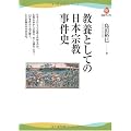 教養としての日本宗教事件史 (河出ブックス)