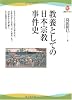 教養としての日本宗教事件史 (河出ブックス)