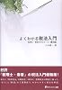 よくわかる税法入門 第4版―税理士・春香のゼミナール (有斐閣選書)