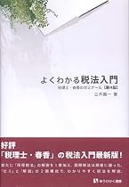よくわかる税法入門 第4版―税理士・春香のゼミナール (有斐閣選書)