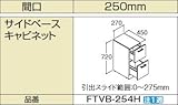 INAX　洗面化粧台部材　【FTVB-254H】(間口250mm)　サイドベースキャビネット　オフト　扉カラー：HD2(ディープグレー)