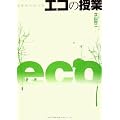 目からウロコなエコの授業