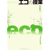 目からウロコなエコの授業