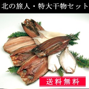 送料無料！北の旅人・特大干物セット<化粧箱入>