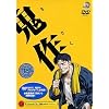 鬼作 DVD-ROM