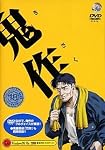 鬼作 DVD-ROM