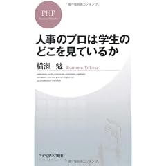 人事のプロは学生のどこを見ているか (PHPビジネス新書)