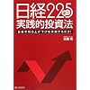 日経225ミニ実践的投資法
