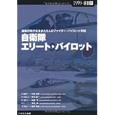 自衛隊エリートパイロット 激動の時代を生きた5人のファイター・パイロット列伝 (ミリタリー選書 22)