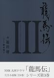 龍馬伝  III　―ＳＥＡＳＯＮ３　ＲＹＯＭＡ　ＴＨＥ　ＮＡＶＩＧＡＴＯＲ: 3