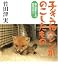 子ぎつねヘレンがのこしたもの (森の獣医さんの動物日記)