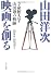 山田洋次 映画を創る―立命館大学・山田塾の軌跡