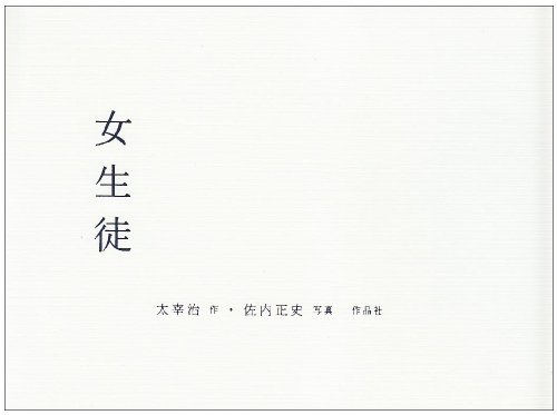 女生徒」 著・太宰治 写真・佐内正史 帯・宮本浩次 - エレカシブログ