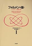 フォルメンを描く〈1〉―シュタイナーの線描芸術