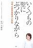 いくつもの壁にぶつかりながら