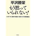 もう黙っていられない！