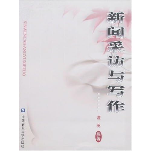 新闻采访写作教程 新闻写作技巧与范例