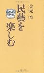 民藝を楽しむ