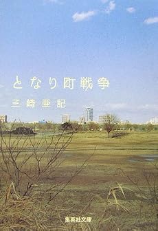 となり町戦争 (集英社文庫)