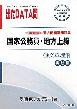 オープンセサミシリーズ 国家公務員・地方上級過去問精選問題集 出たDATA問〈10〉文章理解 実践編〈2013〉 (オープンセサミ・シリーズ 10)のJPEG画像