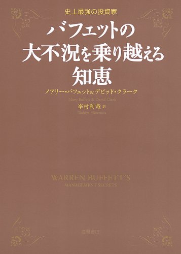 史上最強の投資家 バフェットの大不況を乗り越える知恵