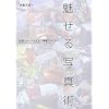 魅せる写真術 発想とテーマを生かす撮影スタイル
