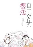 自由が丘の櫻恋