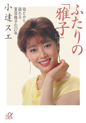 ふたりの「雅子」  母だから語れる夏目雅子の27年 (講談社+α文庫)