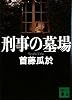 刑事の墓場 (講談社文庫)