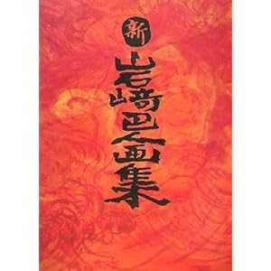 新・岩崎巴人画集 新・岩崎巴人画集