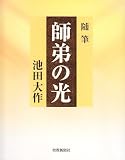 師弟の光―随筆