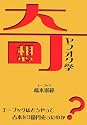 奇想ヤフオク学―エーブックはどうやって古本を3億円売ったのか?