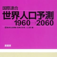 国際連合世界人口予測1960→2060 (世界人口年鑑 別巻)