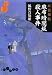 耳袋秘帖 麻布暗闇坂殺人事件 (だいわ文庫)