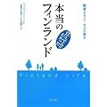 住んでみてわかった 本当のフィンランド