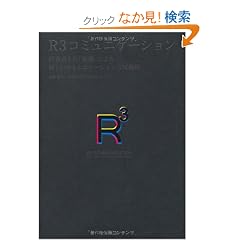 R3�R�~���j�P�[�V�����\����҂Ƃ́u�����v�ɂ��V�����R�~���j�P�[�V�����̉\��